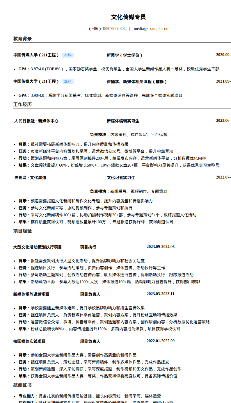 文化传媒专员简历模板预览图