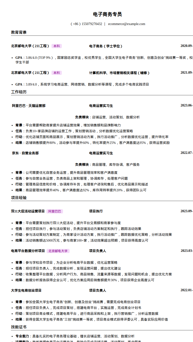 电子商务专员简历模板预览图