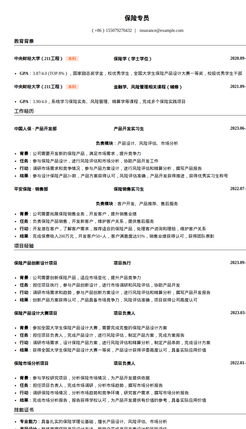 保险专员简历模板预览图