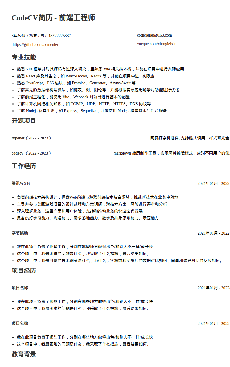 高级前端工程师简历模板预览图
