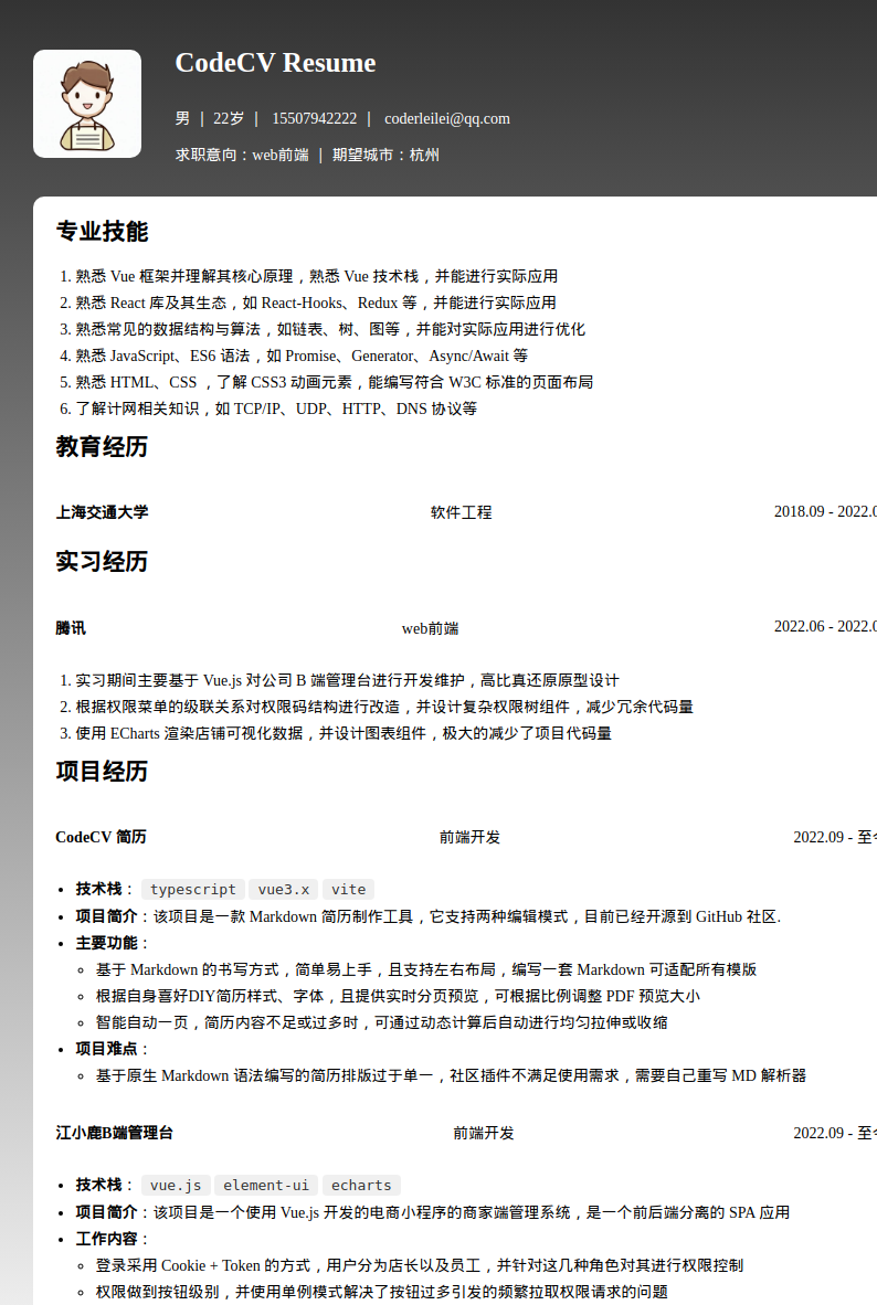 web前端开发实习生简历模板预览图