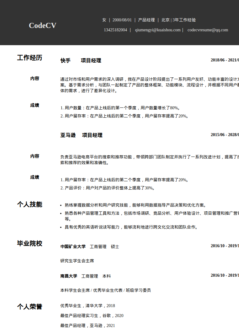 高级产品经理简历模板预览图