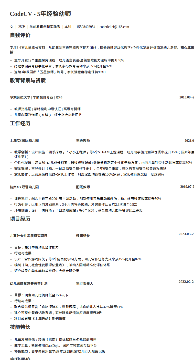 5年幼师简历模板预览图
