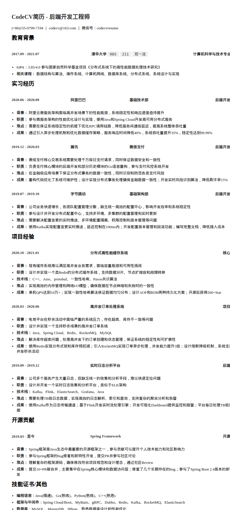 后端开发工程师简历模板预览图