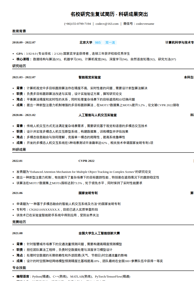 名校研究生复试_突出科研成果简历模板预览图