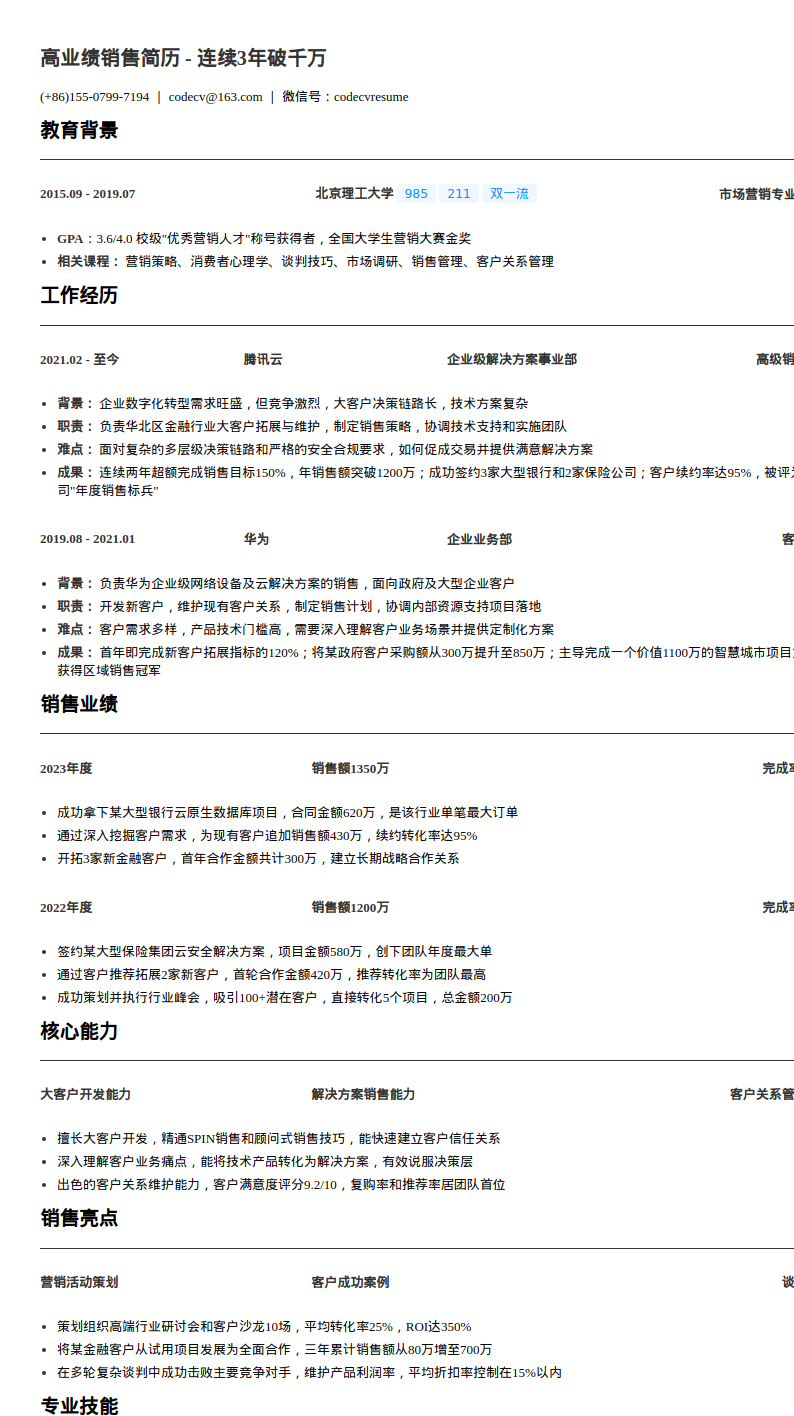 高业绩销售简历模板预览图