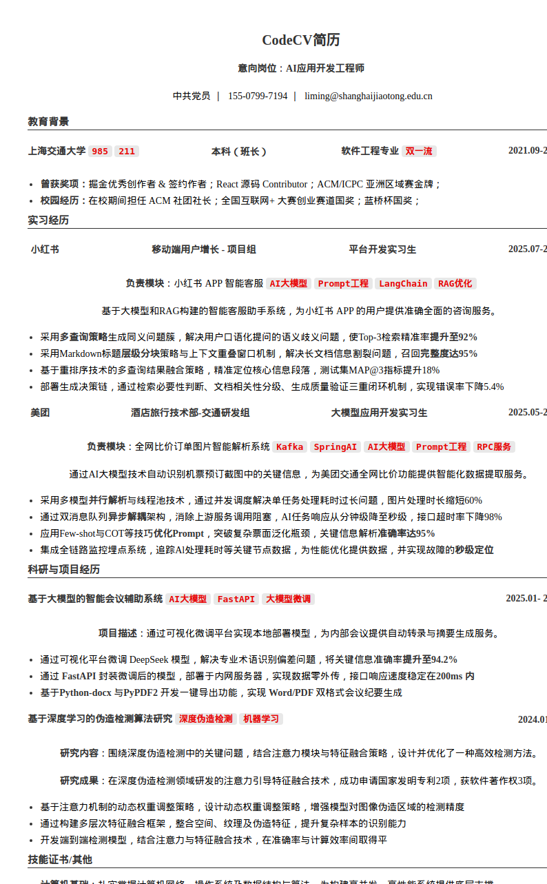 AI应用开发工程师简历模板预览图