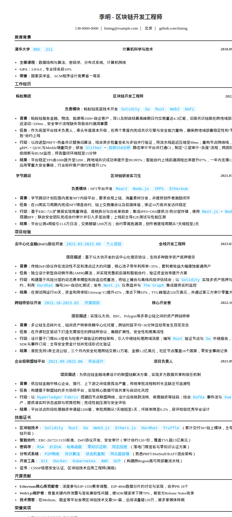 区块链开发工程师简历模板预览图