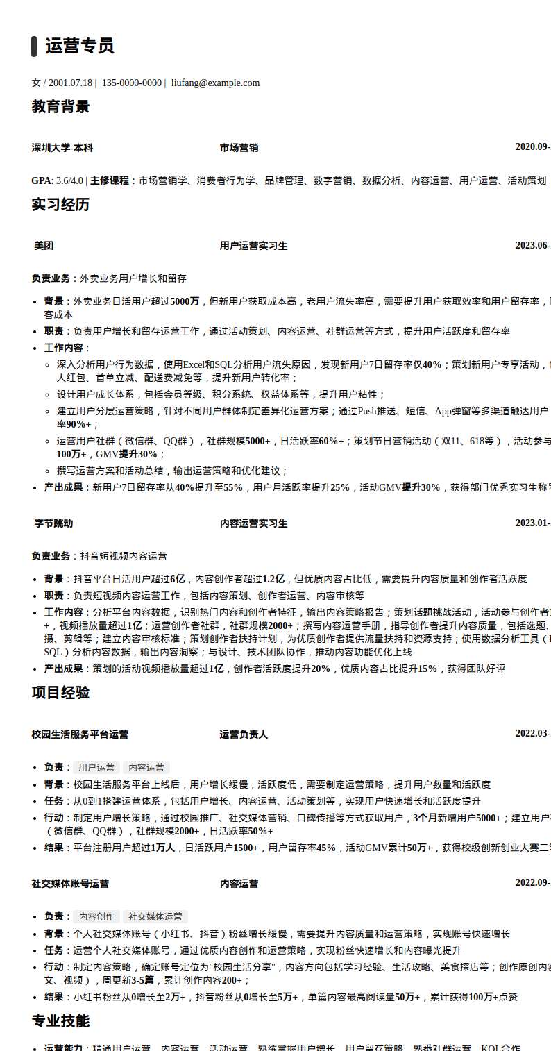 深圳大学运营实习生简历模板预览图