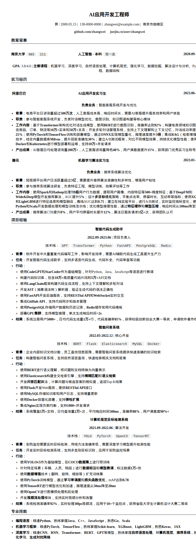 南京大学AI应用开发工程师简历模板预览图