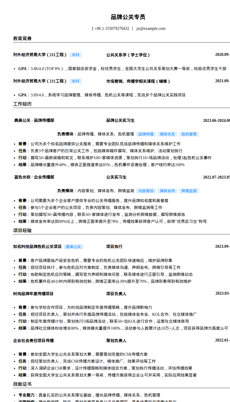 品牌公关专员简历模板预览图